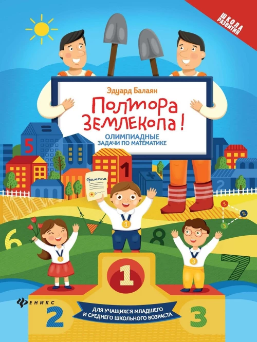 Полтора землекопа! Олимпиадные задачи по математике