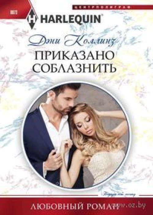  Приказано соблазнить 
