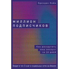 Миллион подписчиков. Как раскрутить ваш аккаунт за 30 дней