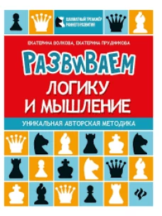 Развиваем логику и мышление:шахматная тетрадь
