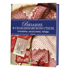 Вязание в скандинавском стиле.Пуловеры,аксессуары,пледы