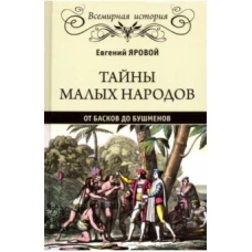 Тайны малых народов.От басков до бушменов (16+)