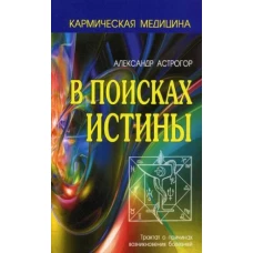 В поисках истины. Трактат о причинах возникновения болезней