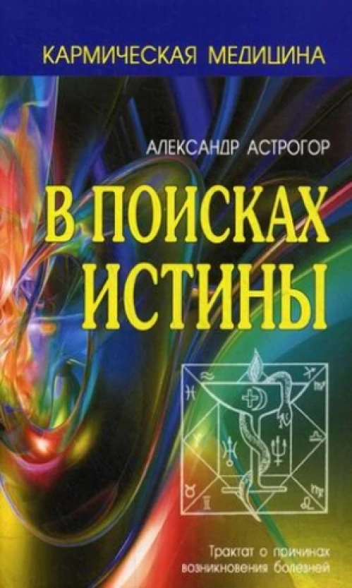 В поисках истины. Трактат о причинах возникновения болезней