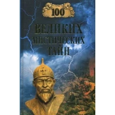 100 великих мистических тайн