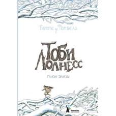 Тоби Лолнесс.Глаза Элизы