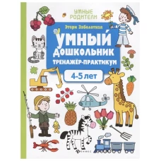 Умный дошкольник.4-5 лет:тренажер-практикум 