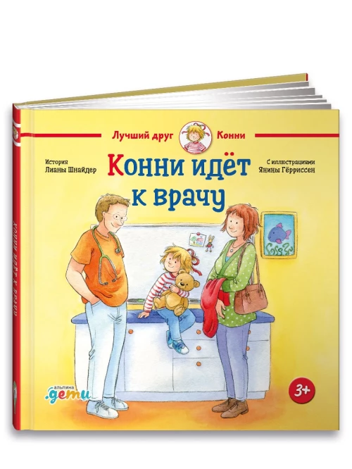 Конни идёт к врачу