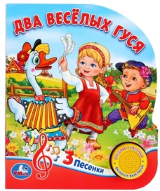  Два веселых гуся. 8 потешек (1 кнопка 3 песенки). 