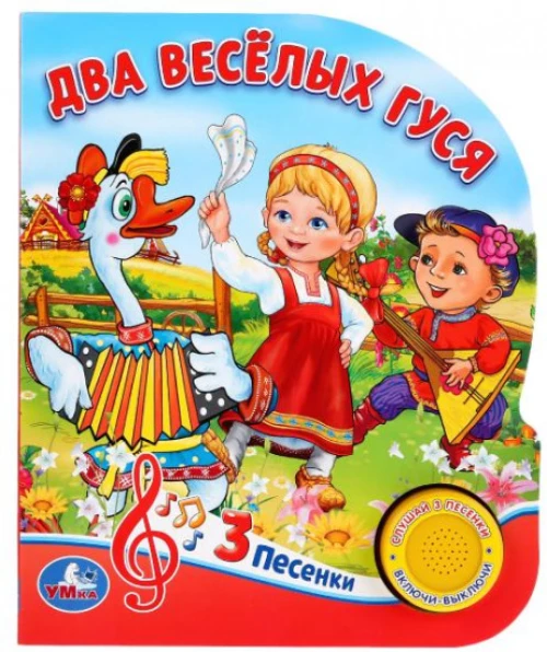  Два веселых гуся. 8 потешек (1 кнопка 3 песенки). 