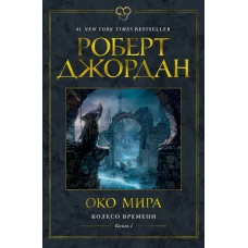 Колесо Времени. Книга 1. Око Мира