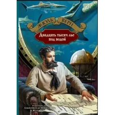 20 тысяч лье под водой