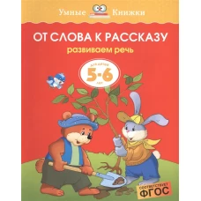 От слова к рассказу. Развиваем речь. Для детей 5-6 лет