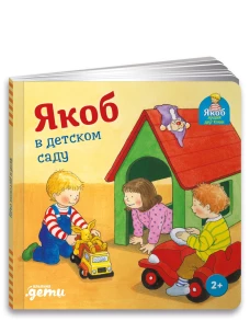 Якоб в детском саду