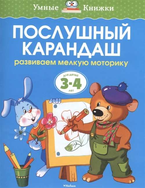 Послушный карандаш. Развиваем мелкую моторику. Для детей 3-4 лет