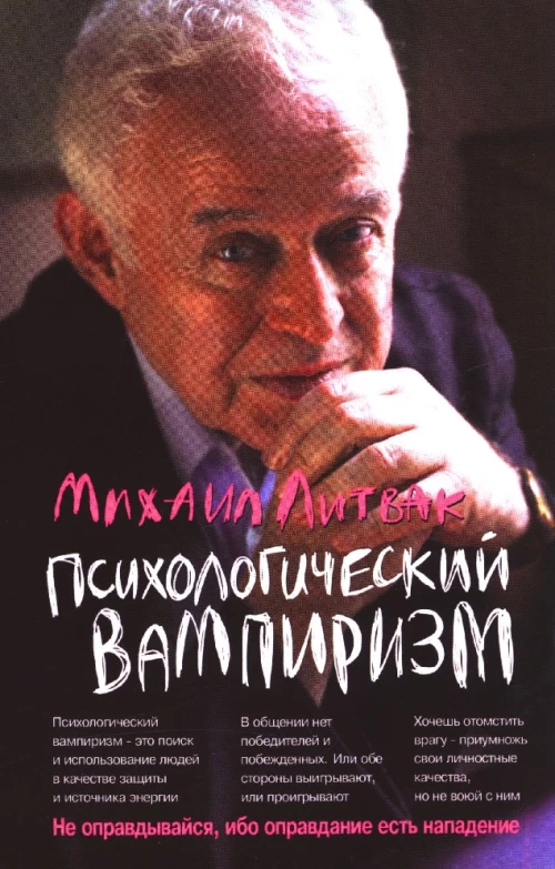 Психологический вампиризм: Учебное пособие. (обл.) 40-е изд