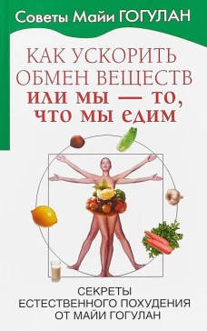 Как ускорить обмен веществ,или Мы-то,что едим