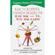 Как ускорить обмен веществ,или Мы-то,что едим