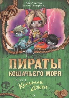Пираты Кошачьего моря. Книга 4. Капитан Джен