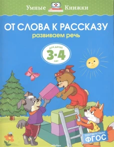 От слова к рассказу. Развиваем  Для детей 3-4 лет