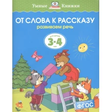 От слова к рассказу. Развиваем  Для детей 3-4 лет