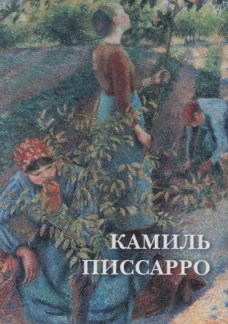 Камиль Писсарро