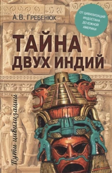  Тайна двух Индий 