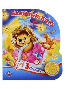Колыбельные (1 кн. 3 песенки). Формат 152х185мм. Объем 8 стр. в кор.24шт