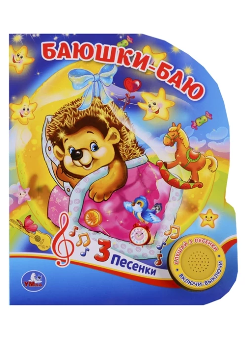 Колыбельные (1 кн. 3 песенки). Формат 152х185мм. Объем 8 стр. в кор.24шт