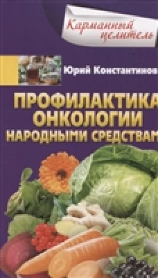 Профилактика онкологии народными средствами