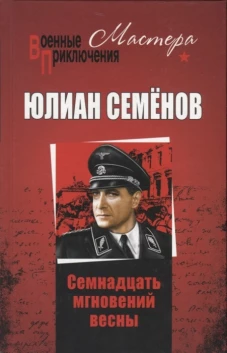 Семнадцать мгновений весны (12+)