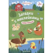 Найди малыша! 2+: книжка с наклейками