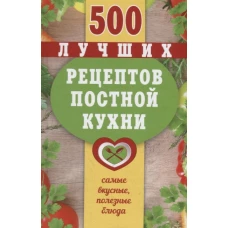 500 лучших рецептов постной кухни