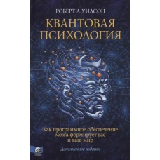 Квантовая психология. Как программное обеспечение мозга формирует вас и ваш мир. Дополненное издание (тв.)