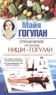 Упражнения по системе Ниши-Гогулан. Как включить естественные механизмы очищения