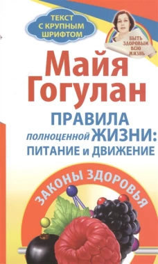 Правила полноценной жизни:питание и движение.Законы здоровья