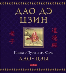 Дао дэ цзин: Книга о Пути и его Силе