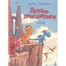 Друзья динозаврики. Поход