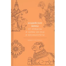 Индийские мифы. От Кришны и Шивы до Вед и Махабхараты