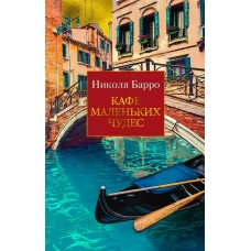 Кафе маленьких чудес (мягк/обл.)