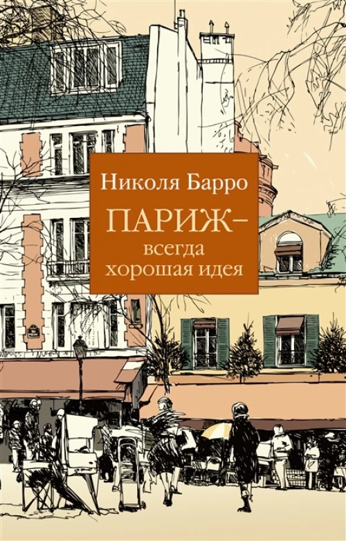 Париж - всегда хорошая идея (мягк/обл.)