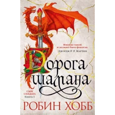 Сын солдата. Книга 1. Дорога шамана