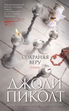 Сохраняя веру (мягк/обл.)