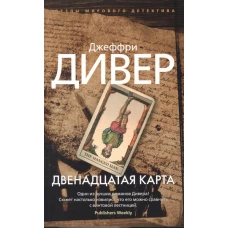 Двенадцатая карта (мягк/обл.)