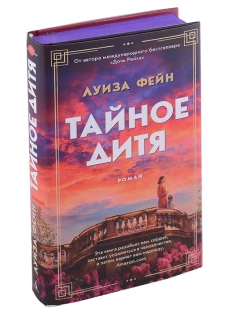 Тайное дитя (16+)