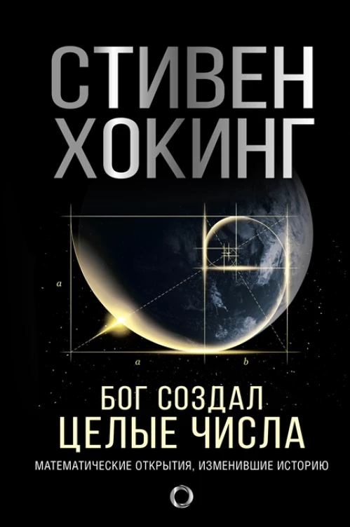 Стивен Хокинг: Бог создал целые числа. Математические открытия, изменившие историю