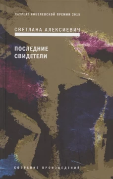 Последние свидетели: Соло для детского голоса. 6-е изд