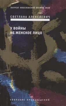 У войны не женское лицо. 12-е изд