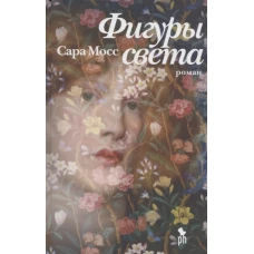 Сара Мосс: Фигуры света