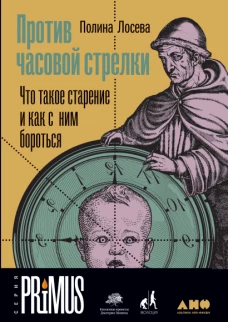 Против часовой стрелки: роман